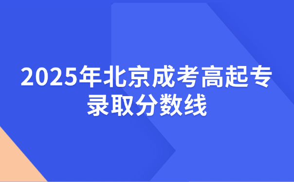 北京成考高起專