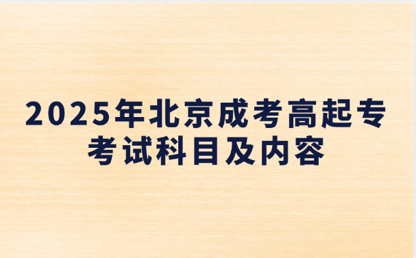 北京成考高起專(zhuān)