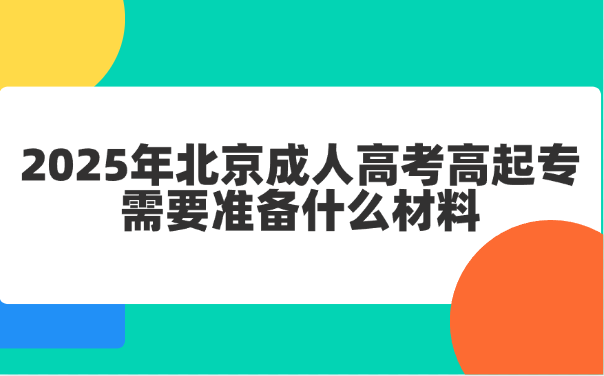 北京成人高考高起專