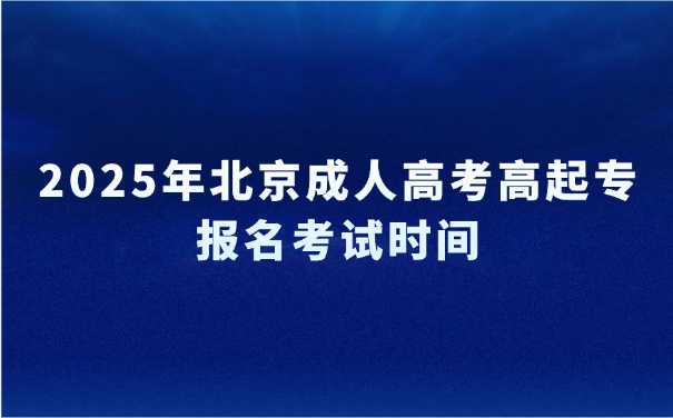 北京成人高考高起專