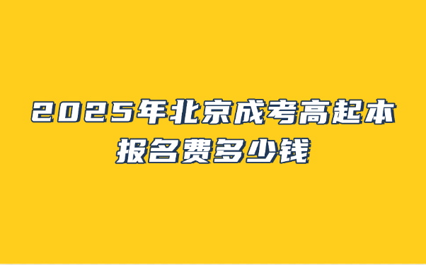 北京成考高起本