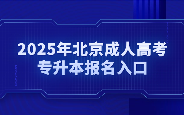 北京成人高考專升本