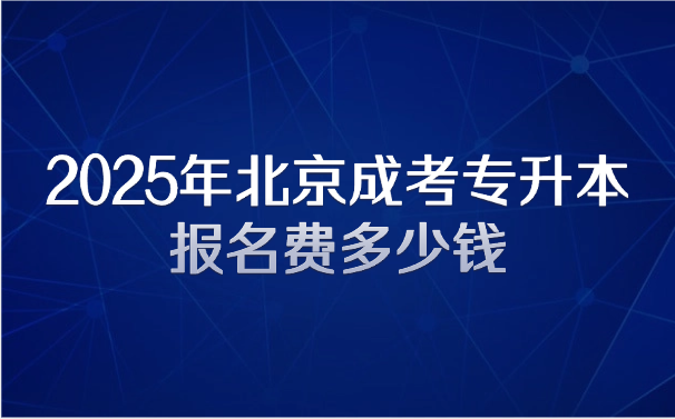 北京成考專升本
