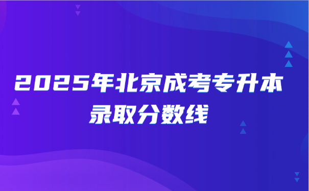 北京成考專升本