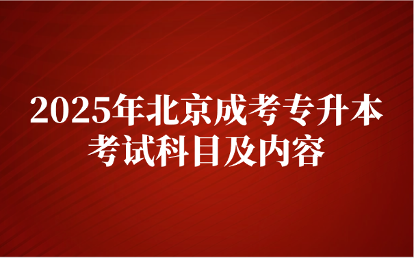 北京成考專升本