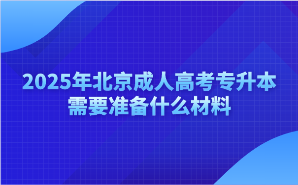 北京成人高考專升本