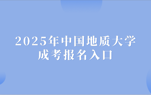 中國(guó)地質(zhì)大學(xué)成考