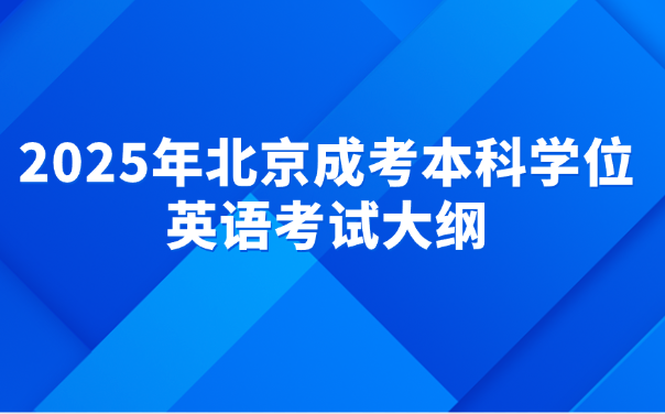 北京成考本科