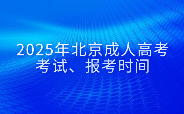北京成人高考