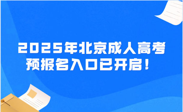 北京成人高考