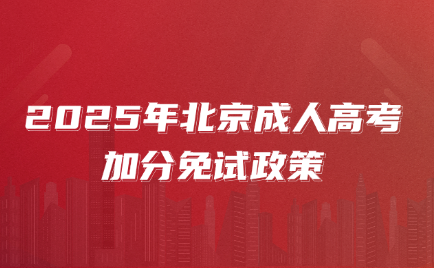 北京成人高考