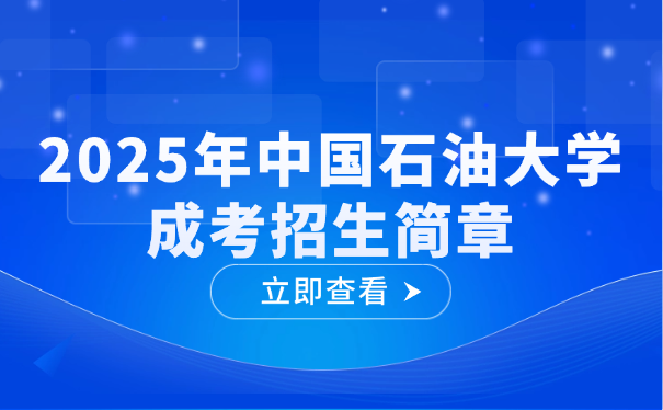 中國石油大學成考招生簡章