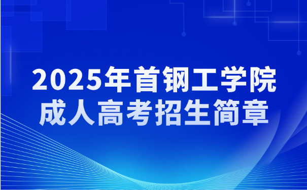 首鋼工學院成人高考