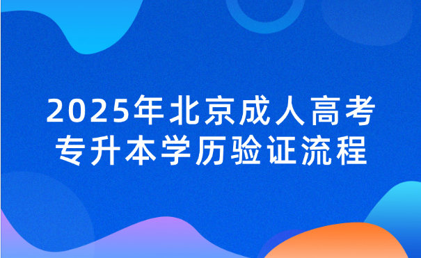 北京成人高考專升本