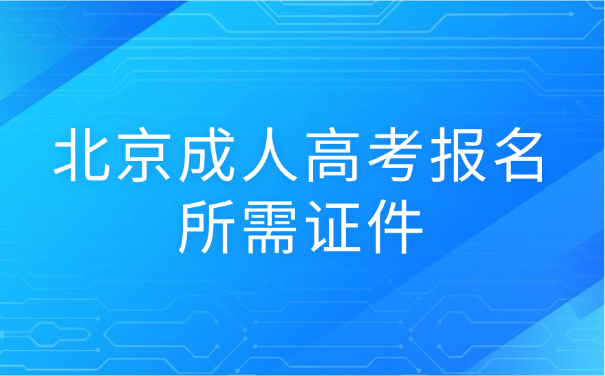 北京成人高考報(bào)名