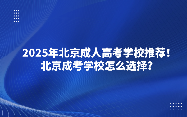 北京成人高考