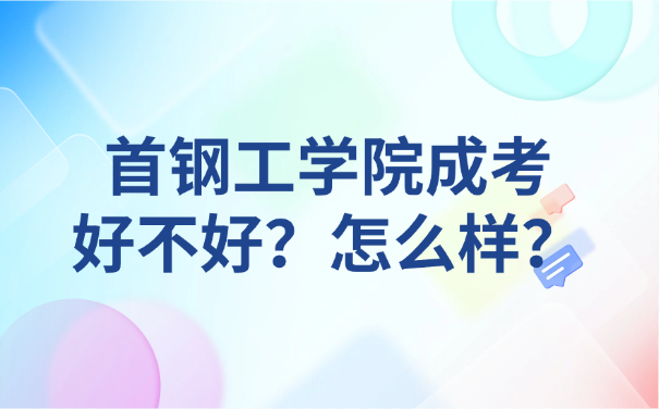 首鋼工學院成考