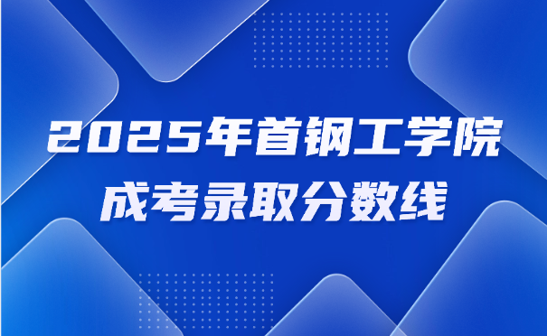 首鋼工學(xué)院成考