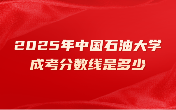 中國石油大學成考