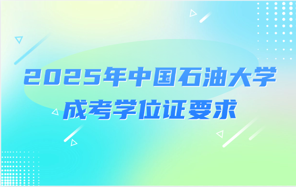 中國石油大學(xué)成考