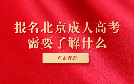 北京成人高考
