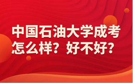 中國石油大學成考
