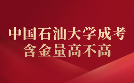 中國石油大學成考