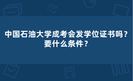 中國石油大學成考