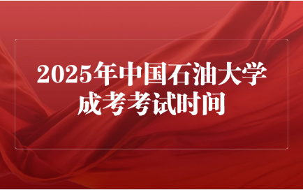 中國石油大學(xué)成考