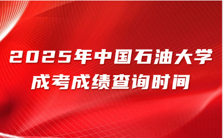 中國石油大學成考