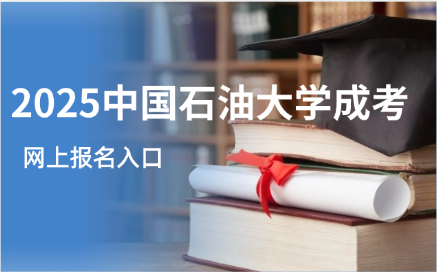 中國石油大學(xué)成考