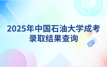 中國石油大學成考
