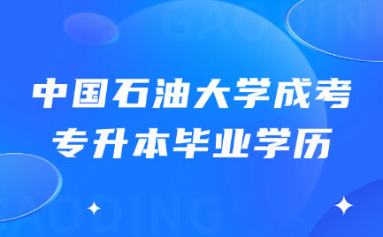 中國石油大學成考