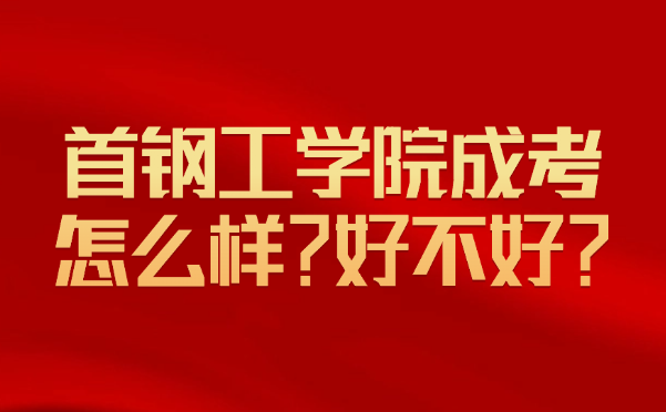 首鋼工學院成考