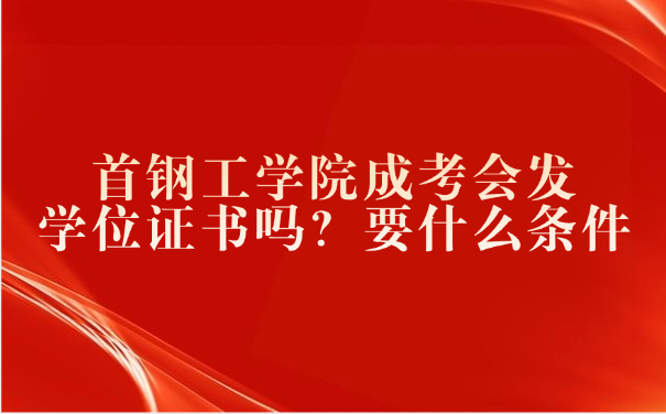首鋼工學院成考