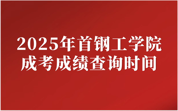 首鋼工學院成考