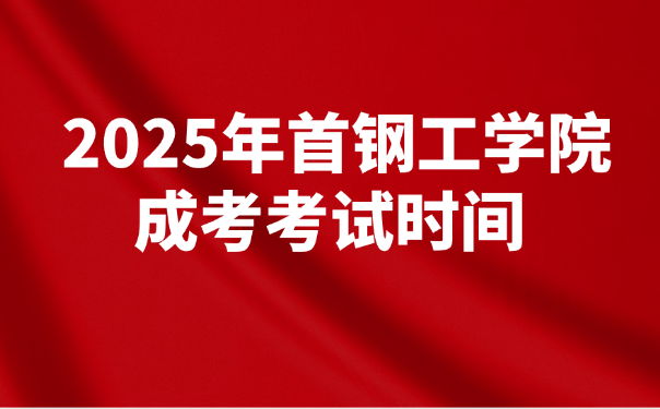 首鋼工學(xué)院成考