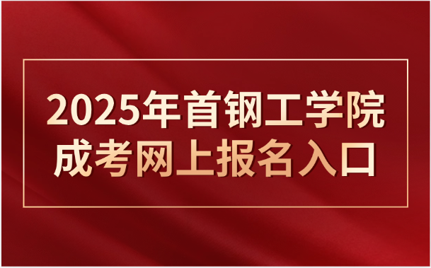 首鋼工學院成考