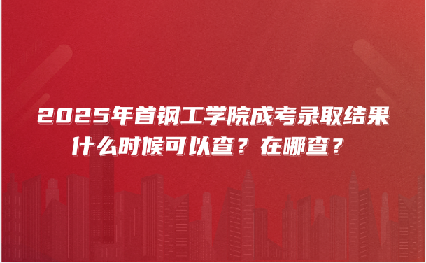 首鋼工學院成考