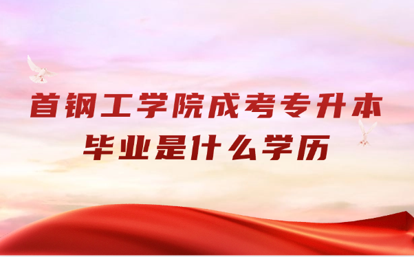 首鋼工學(xué)院成考