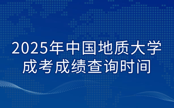 中國地質(zhì)大學成考