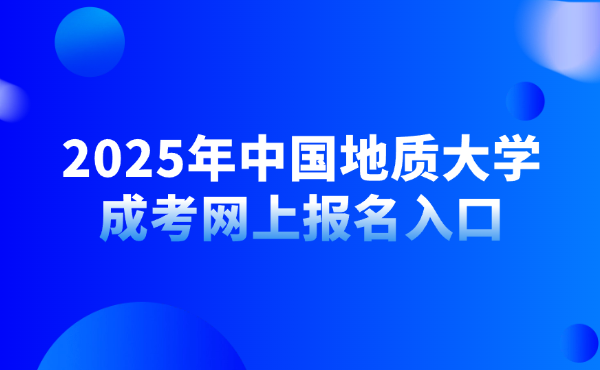 中國地質大學成考