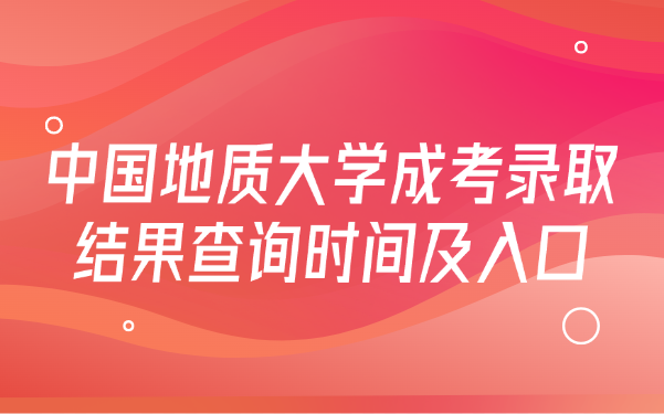 中國地質(zhì)大學(xué)成考