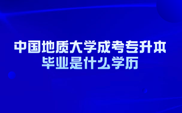 中國地質大學成考