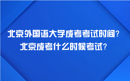 北京外國(guó)語(yǔ)大學(xué)成考考試時(shí)間