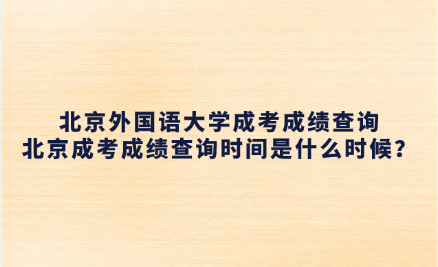 北京外國語大學成考
