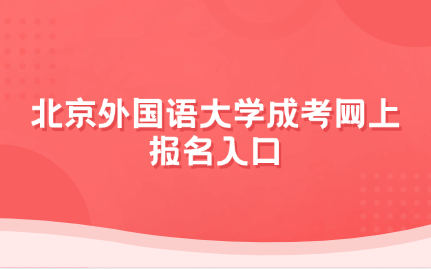 北京外國語大學成考