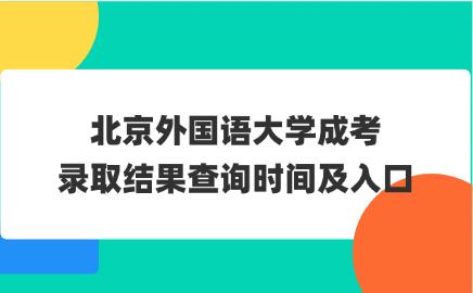 北京外國語大學成考