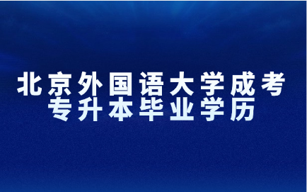 北京外國語大學成考