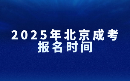 北京成考報名時間